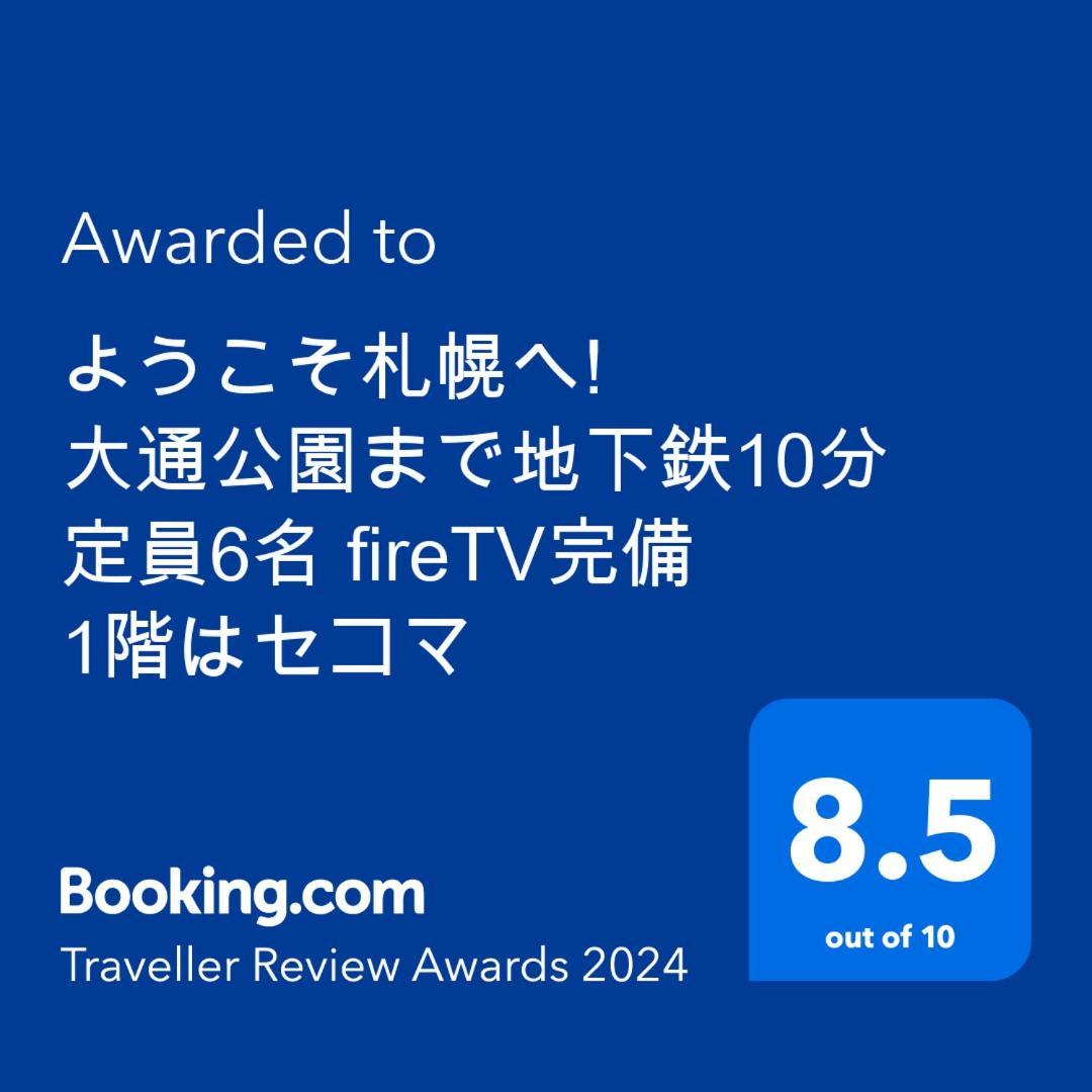 ようこそ札幌へ! 大通公園まで地下鉄10分 定員6名 Firetv完備 1階はセコマ Apartment Bagian luar foto